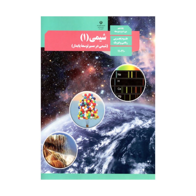 کتاب درسی شیمی دهم رشته تجربی و ریاضی فیزیک 1400